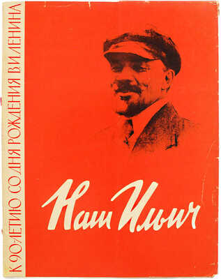 [Клионский М.В., автограф] Наш Ильич / Рис. Д. Боровского, М. Клионского. Л.: Художник РСФСР, 1960.